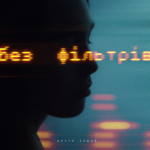 Без фільтрів