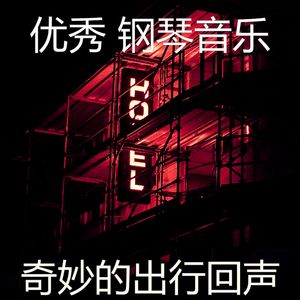 柔和的饭店时刻