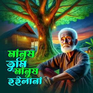 Manush TumiManush Hoilana (মানুষ তুমি মানুষ হইলানা)