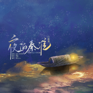 夜泊秦淮（女声）