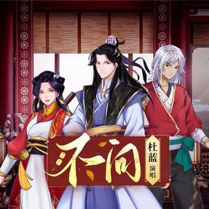 不问（小说剧《拂霜令》主题曲）