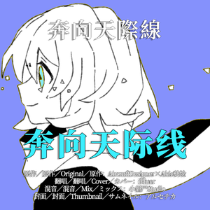 奔向天际线／Akie秋绘【iHuer Cover】