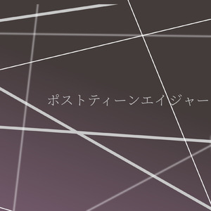 ポストティーンエイジャー (feat. 巡音ルカ)