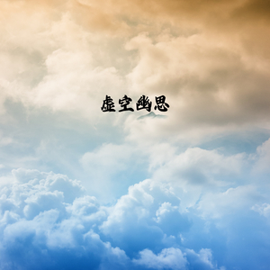 灵台明镜 (手碟)