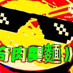 神奇肉羹麵 較慢板 (這版比較慢喔)