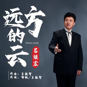 远方的云 (伴奏)