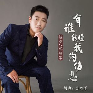 有谁能懂我的伤悲