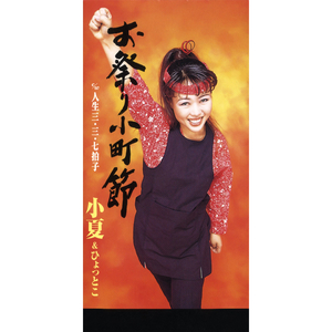 人生三・三・七拍子