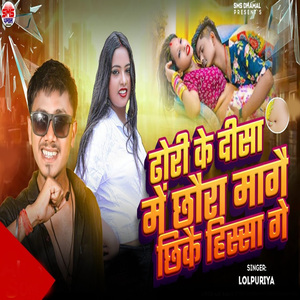 Dhori Ke Disa Me Chhaura Mage Chhike Hissa Ge