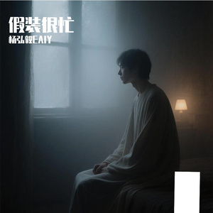 假装很忙