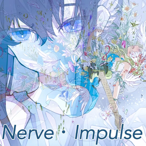 ナーヴ・インパルス