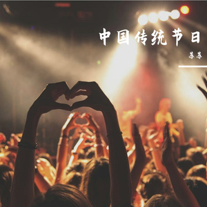 喜庆元宵节