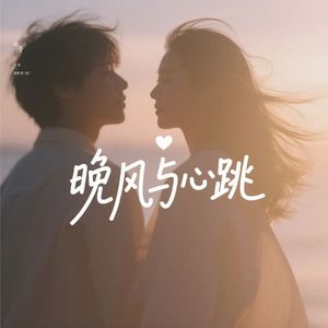 晚风与心跳