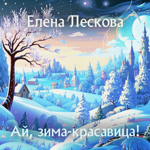 Ай, зима-красавица!