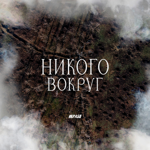 Никого вокруг