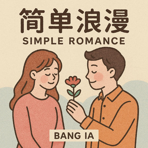 简单浪漫