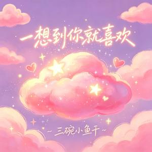 一想到你就喜欢-甜蜜版