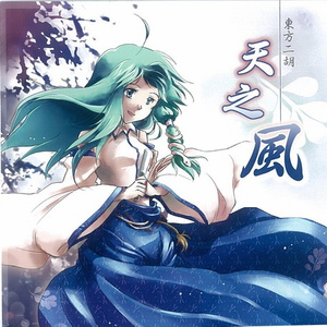 東風夢願 （信仰は儚き人間の為に）