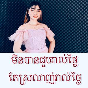 មិនបានជួបរាល់ថ្ងៃ តែស្រលាញ់រាល់ថ្ងៃ