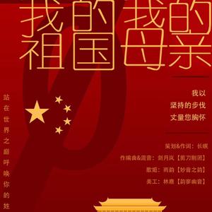 我的祖国我的母亲-我的祖国我的母亲