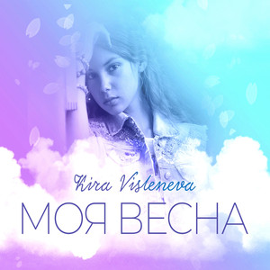 Моя весна
