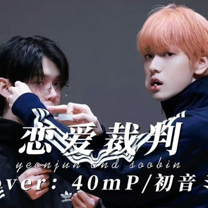 【AICOVER】崔然竣 × 崔秀彬 -恋爱裁判