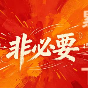 非必要