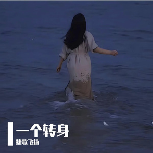 一个转身 伴奏