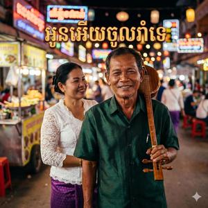 អូនអើយចូលរាំទេ?