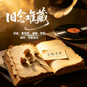 旧念难藏