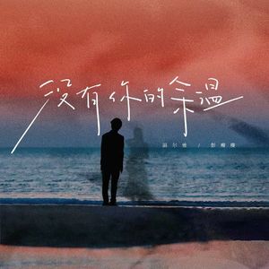 没有你的余温