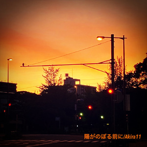 陽がのぼる前に