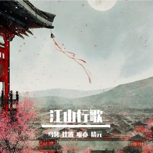 江山行歌