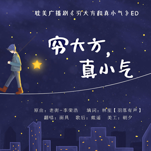 穷大方，真小气（原曲：老街）（翻自 李荣浩）