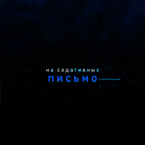 Письмо (Стихотворение)