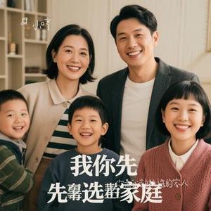 你是我亲自挑选的家人 (Cover 徐秉龙)