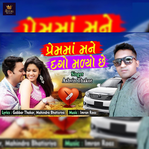 Prem Ma Mane Dago Madyo Chhe