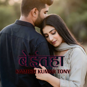 बेइंतहा