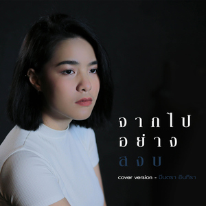 จากไปอย่างสงบ (Cover Version)