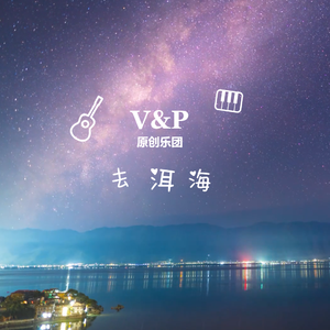 去洱海（acoustic guitar version）