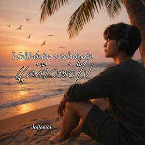แค่ก้าวต่อไป