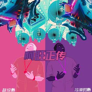 阿旺正传feat.冷漠的热