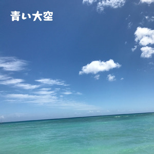 青い大空