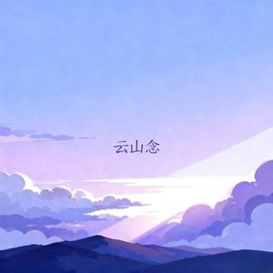 云山念