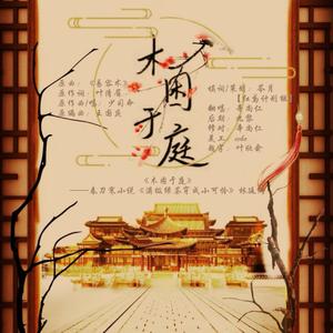 木困于庭——春刀寒《满级绿茶穿成小可怜》林廷同人曲