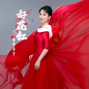 好花红