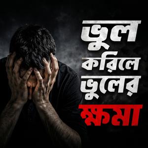 ভুল করিলে ভুলের ক্ষমা Relaxing Lo-Fi |Vul Korile Vuler Khoma | Sad Lo-Fi Mix | Heart Touching Bangla Song |