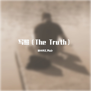写照（The Truth）（Prod by 梅川业）