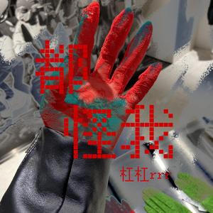 都怪我（Prod by 葵）