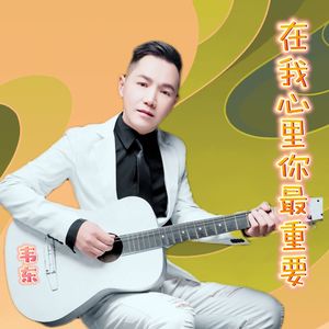 在我心里你最重要 伴奏